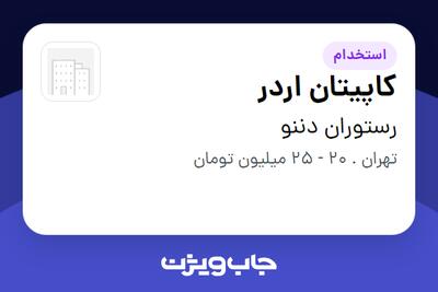 استخدام کاپیتان اردر - خانم در رستوران دننو