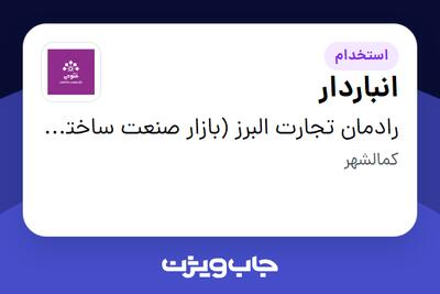 استخدام انباردار - آقا در رادمان تجارت البرز (بازار صنعت ساختمان فتوحی)