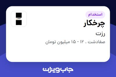 استخدام چرخکار در رزت