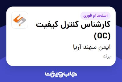 استخدام کارشناس کنترل کیفیت (QC) - آقا در ایمن سهند آریا