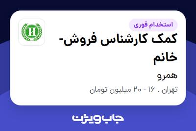 استخدام کمک کارشناس  فروش- خانم در همرو