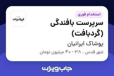استخدام سرپرست بافندگی (گردبافت) - آقا در پوشاک ایرانیان