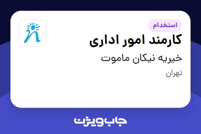 استخدام کارمند امور اداری در خیریه نیکان ماموت