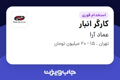 استخدام کارگر انبار - آقا در عماد آرا
