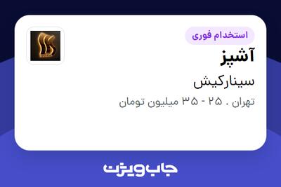 استخدام آشپز در سینارکیش