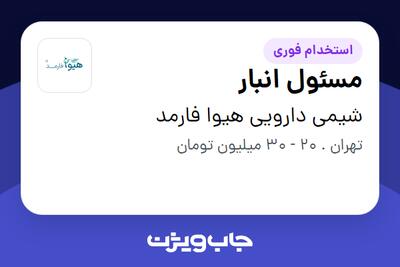 استخدام مسئول انبار در شیمی دارویی هیوا فارمد