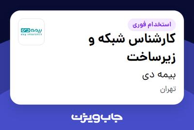 استخدام کارشناس شبکه و زیرساخت در بیمه دی