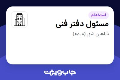 استخدام مسئول دفتر فنی - آقا در سازمانی فعال در حوزه تولیدی / صنعتی