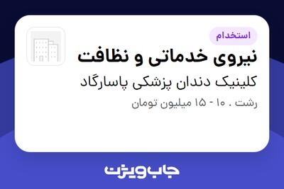 استخدام نیروی خدماتی و نظافت - آقا در کلینیک دندان پزشکی پاسارگاد