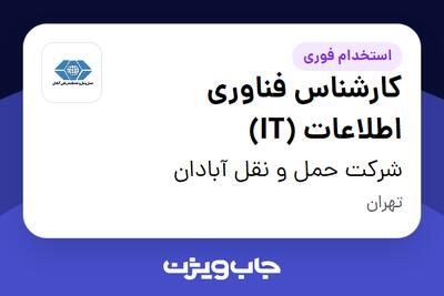 استخدام کارشناس فناوری اطلاعات (IT) در شرکت حمل و نقل آبادان