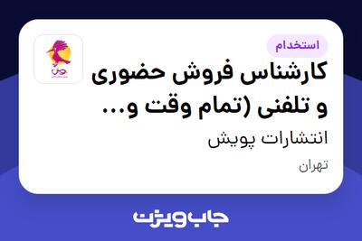 استخدام کارشناس فروش حضوری و تلفنی (تمام وقت و پاره وقت) در انتشارات پویش