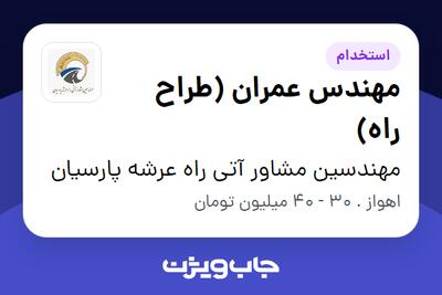 استخدام مهندس عمران (طراح راه) در مهندسین مشاور آتی راه عرشه پارسیان