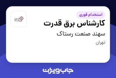 استخدام کارشناس برق قدرت در سهند صنعت رستاک