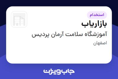 استخدام بازاریاب در آموزشگاه سلامت آرمان پردیس