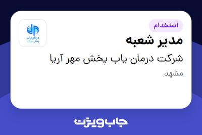 استخدام مدیر شعبه در شرکت درمان یاب پخش مهر آریا