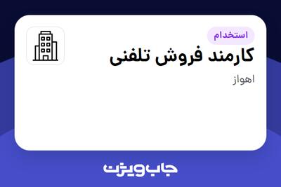 استخدام کارمند فروش تلفنی در سازمانی فعال در حوزه کالاهای الکتریکی و لوازم خانگی