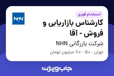 استخدام کارشناس بازاریابی و فروش - آقا در شرکت بازرگانی NHN