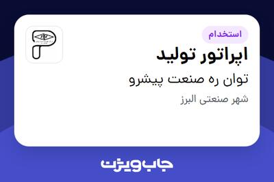 استخدام اپراتور تولید در توان ره صنعت پیشرو