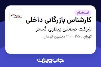 استخدام کارشناس بازرگانی داخلی در شرکت صنعتی پیلاری گستر