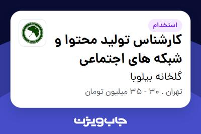 استخدام کارشناس تولید محتوا و شبکه های اجتماعی در گلخانه بیلوبا