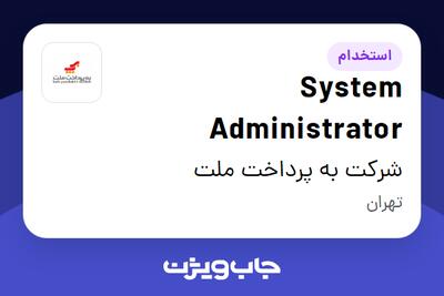 استخدام System Administrator در شرکت به پرداخت ملت