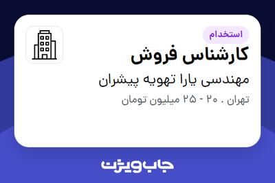 استخدام کارشناس فروش در مهندسی یارا تهویه پیشران