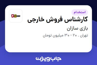 استخدام کارشناس فروش خارجی در بازی سازان