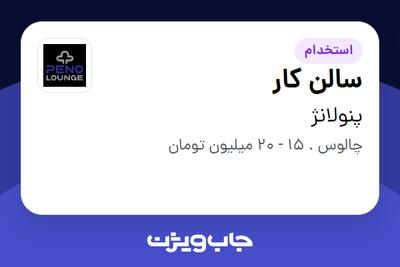 استخدام سالن کار در پنولانژ