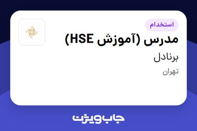 استخدام مدرس (آموزش HSE) در برنادل