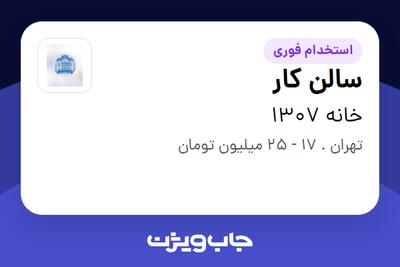 استخدام سالن کار در خانه 1307