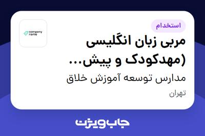 استخدام مربی زبان انگلیسی (مهدکودک و پیش دبستانی) در مدارس توسعه آموزش خلاق