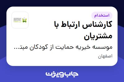 استخدام کارشناس ارتباط با مشتریان - خانم در موسسه خیریه حمایت از کودکان مبتلا به سرطان اصفهان کسا