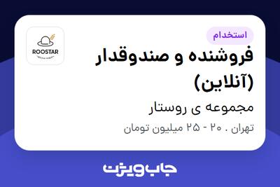 استخدام فروشنده و صندوقدار (آنلاین) در مجموعه ی روستار