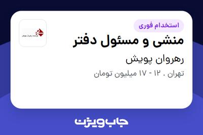 استخدام منشی و مسئول دفتر - خانم در رهروان پویش