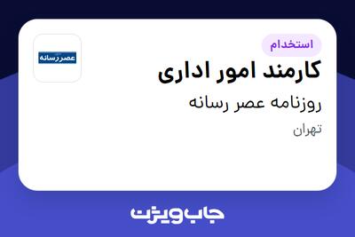 استخدام کارمند امور اداری - خانم در روزنامه عصر رسانه