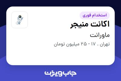 استخدام اکانت منیجر - خانم در ماورانت