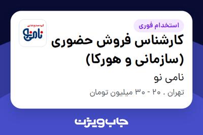 استخدام کارشناس فروش حضوری (سازمانی و هورکا) در نامی نو