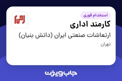 استخدام کارمند اداری در ارتعاشات صنعتی ایران (دانش بنیان)