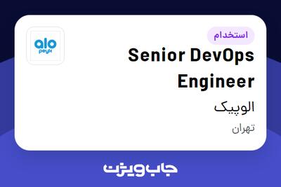 استخدام Senior DevOps Engineer در الوپیک
