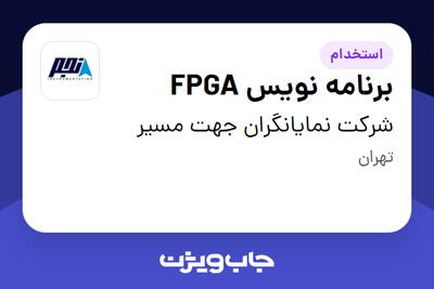 استخدام برنامه نویس FPGA در شرکت نمایانگران جهت مسیر