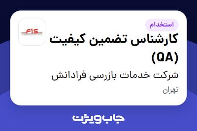 استخدام کارشناس تضمین کیفیت (QA) در شرکت خدمات بازرسی فرادانش
