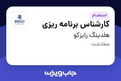 استخدام کارشناس برنامه ریزی در هلدینگ رایزکو