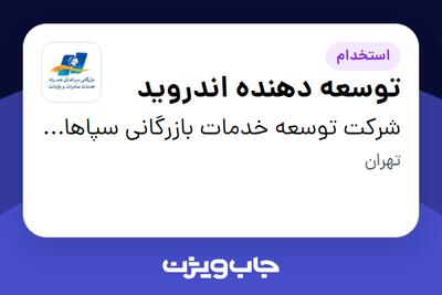 استخدام توسعه دهنده اندروید در شرکت توسعه خدمات بازرگانی سپاهان همراه