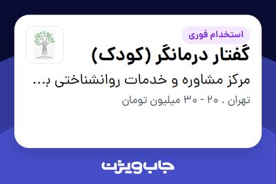 استخدام گفتار درمانگر (کودک) در مرکز مشاوره و خدمات روانشناختی بهارنو