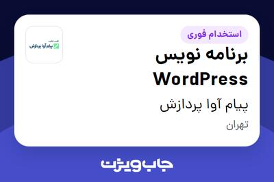 استخدام برنامه نویس WordPress در پیام آوا پردازش
