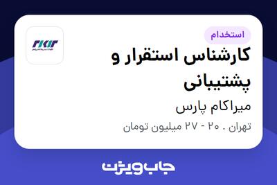 استخدام کارشناس استقرار و پشتیبانی در میراکام پارس
