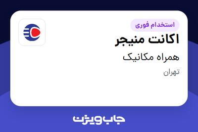 استخدام اکانت منیجر - آقا در همراه مکانیک
