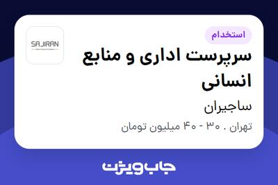 استخدام سرپرست اداری و منابع انسانی در ساجیران