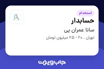 استخدام حسابدار در سانا عمران پی