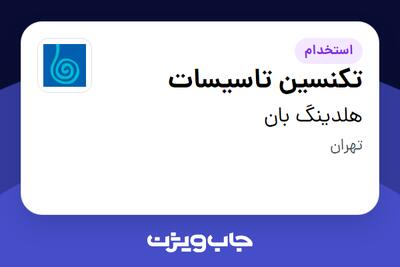 استخدام تکنسین تاسیسات - آقا در هلدینگ بان